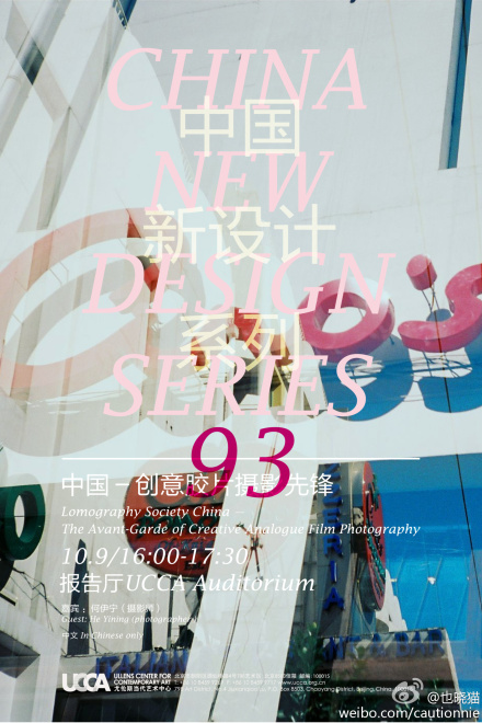 UCCA Culture Program: “China New Design” Series 93