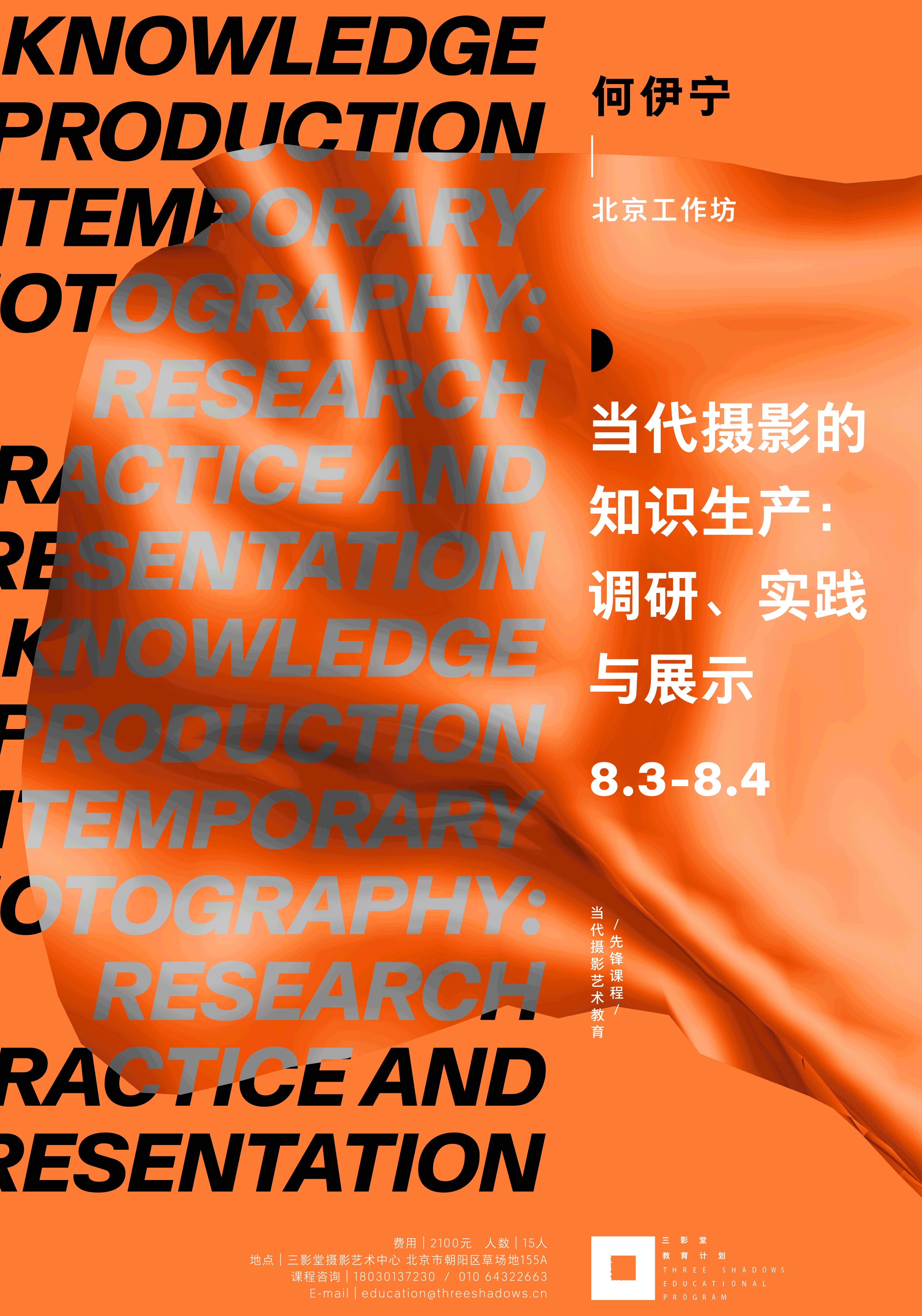 Knowledge Production of Contemporary Photography: Research, Practice and Presentation 当代摄影的知识生产：调研、实践与展示