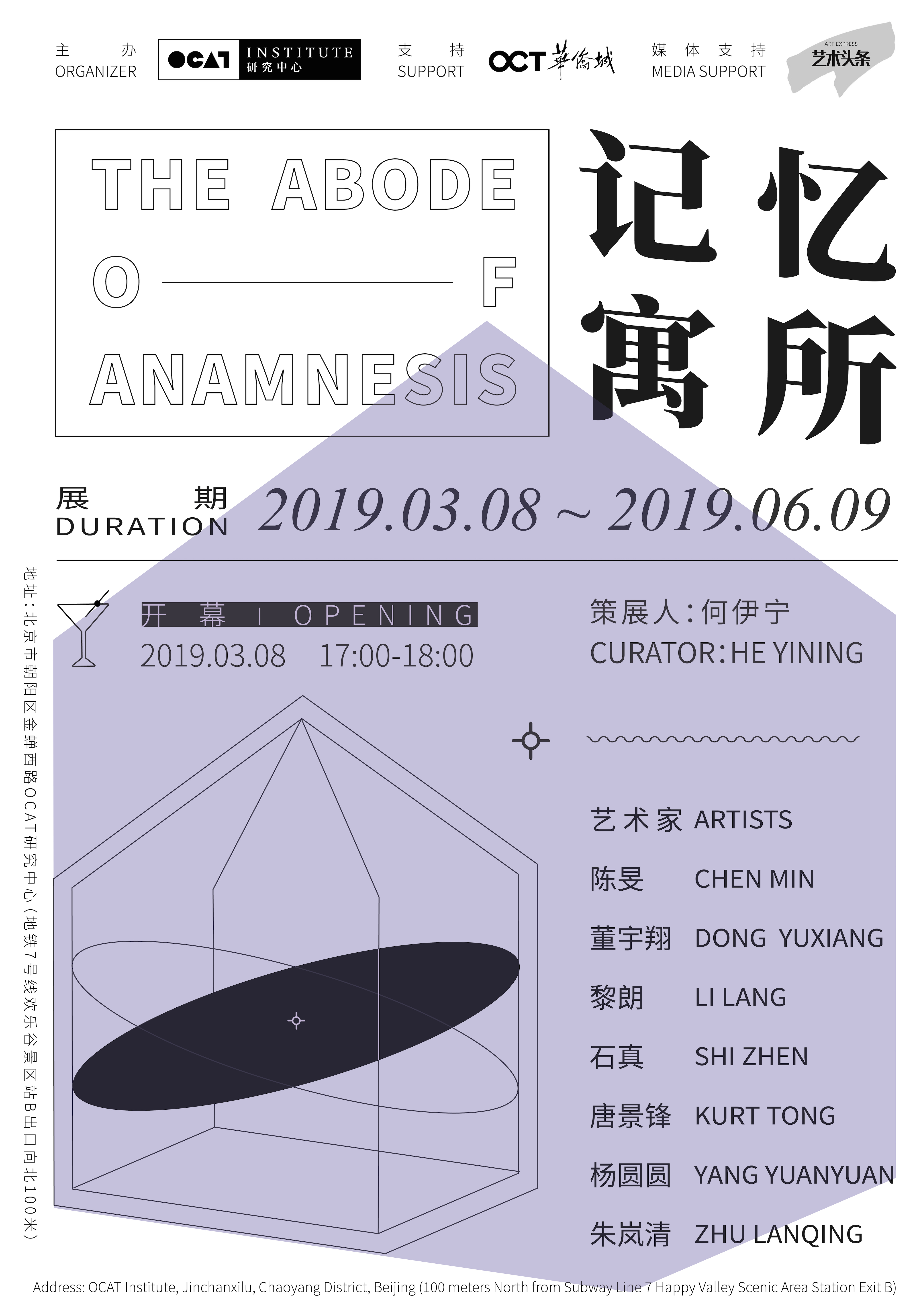 The Abode of Anamnesis 记忆寓所 (exhibition / 展览）