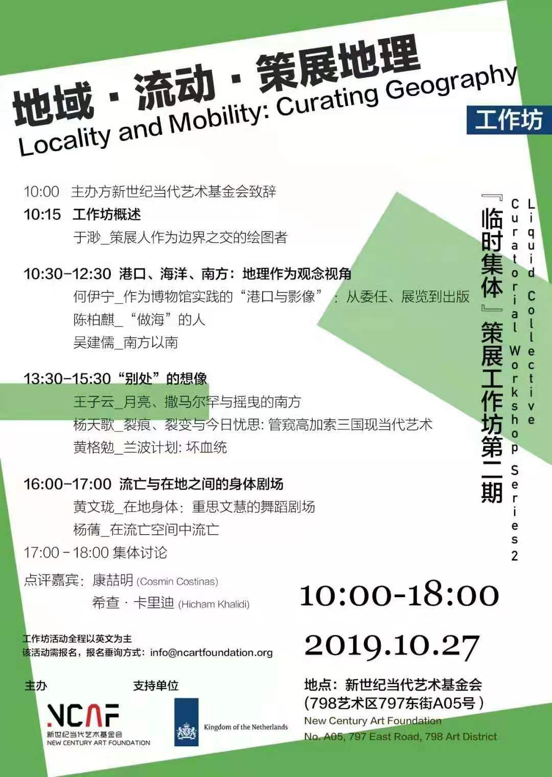 Locality and Mobility: Curating Geography workshop 地域 流动 策展地理工作坊