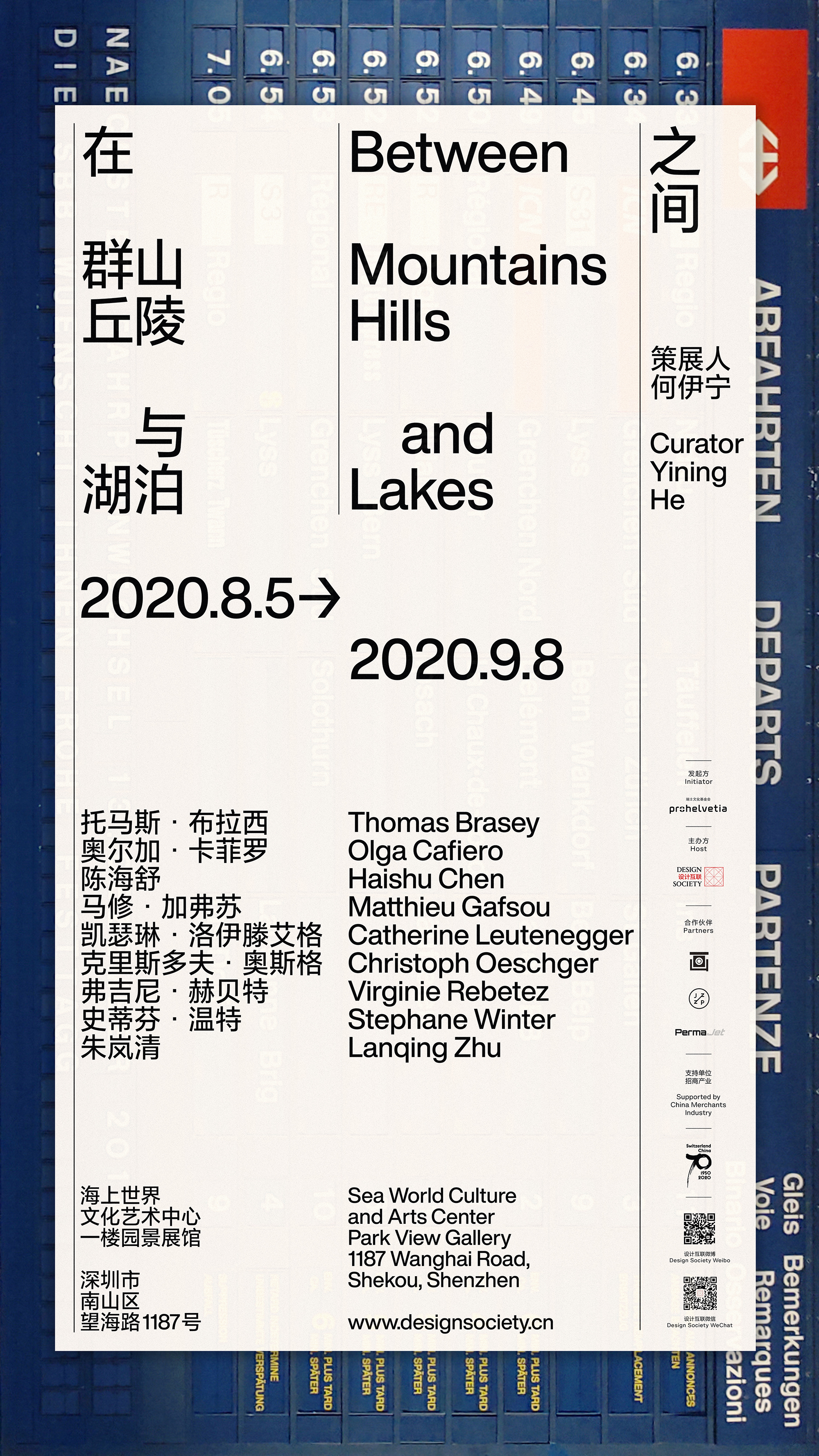 Between Mountains, Hills and Lakes， Design Society（exhibition) 在群山、丘陵与或湖泊之间，设计互联（展览）