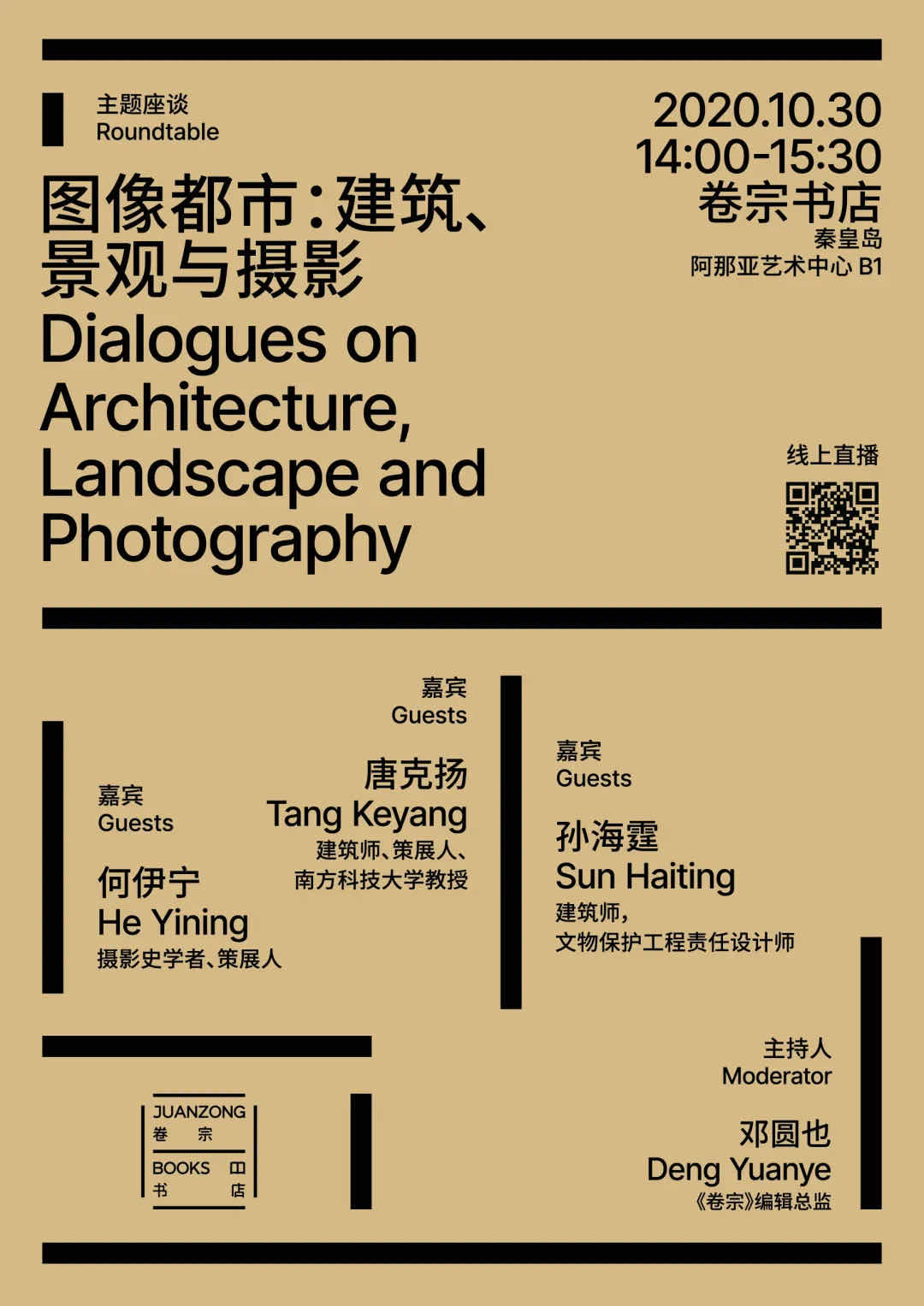 Dialogues on Architecture, Landscape and Photography (roundtable) 图像都市：建筑、景观与摄影（圆桌发言）