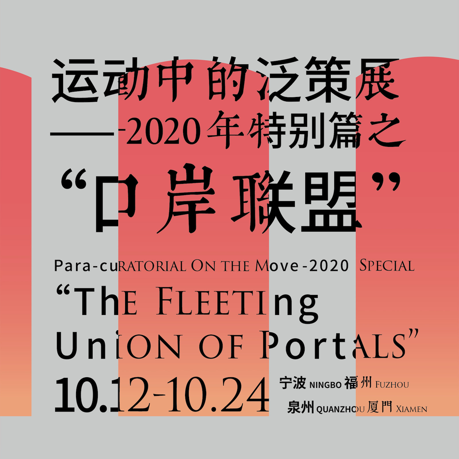 THE FLEETING UNION OF PORTALS  (talk) “口岸联盟” （活动发言）