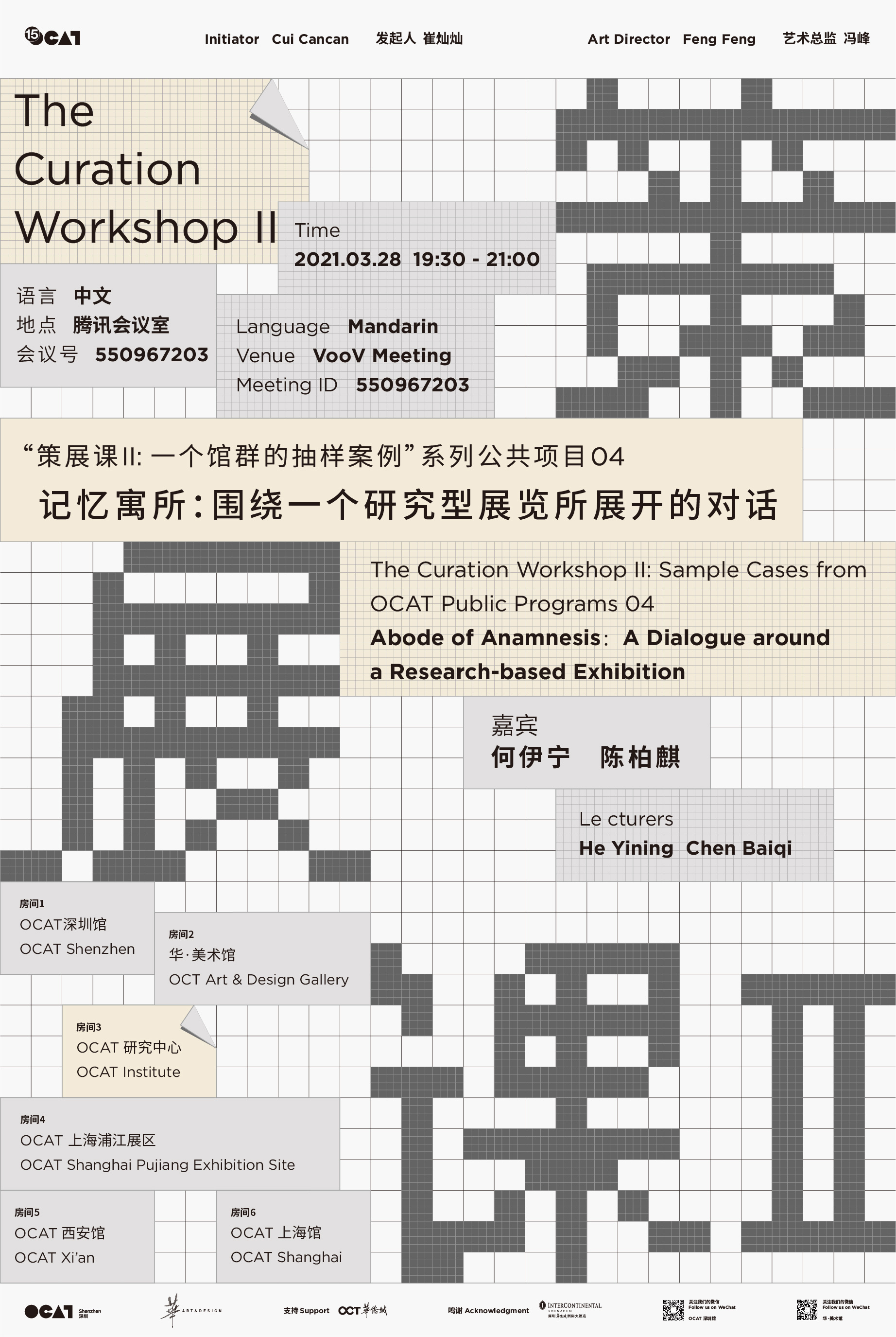 Abode of Anamnesis：A Dialogue around a Research-based Exhibition (Talk) 记忆寓所：围绕一个研究型展览所展开的对话 (讲座）