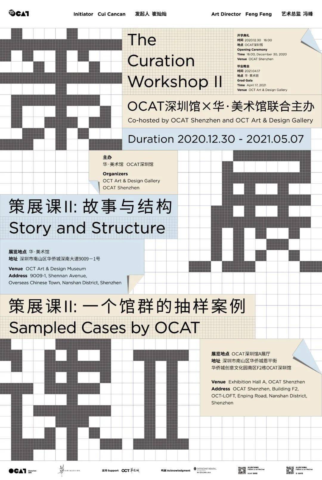 “The Abode of Anamnesis” at The Curation Workshop II: Sampled Cases by OCAT （Exhibition) “记忆寓所”@策展课II：一个馆群的抽样案例 （展览）