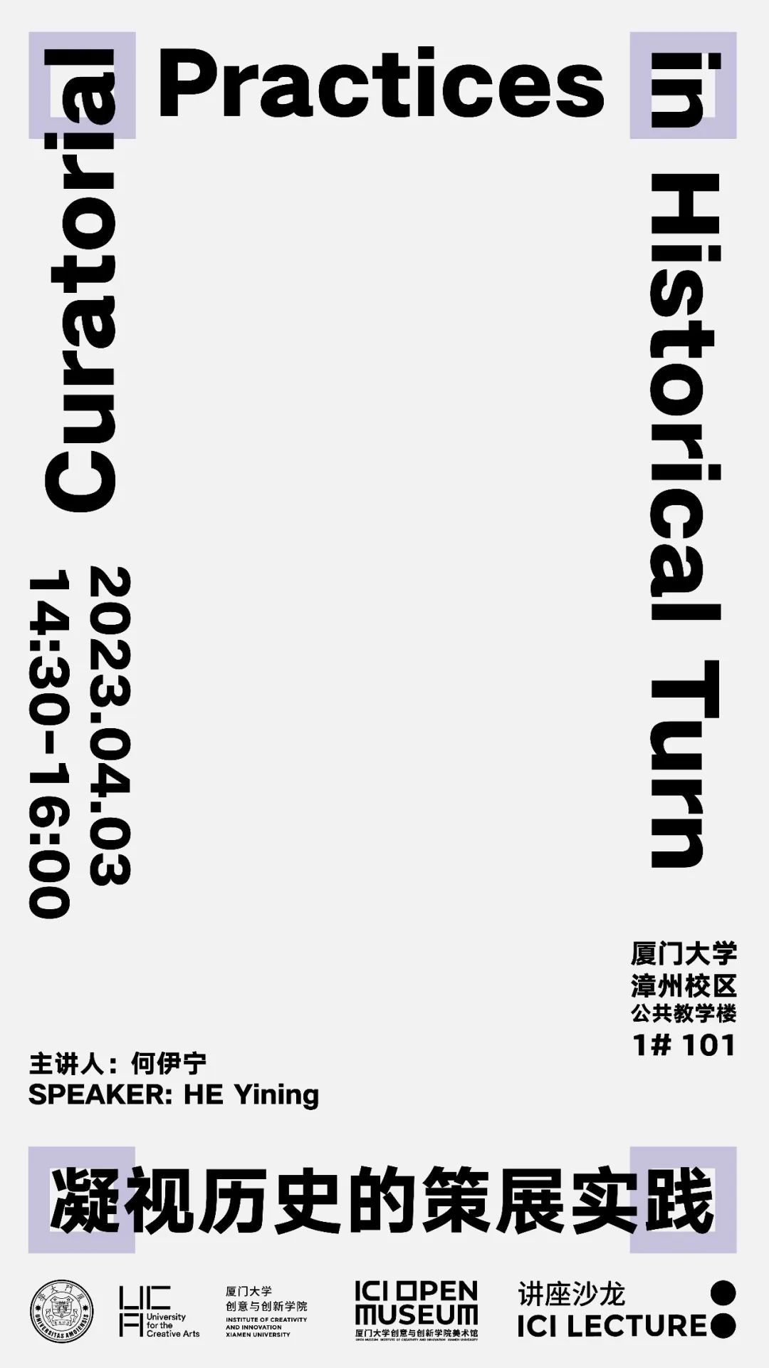 Curatorial Practices in Historical Turn （lecture) 凝视历史的策展实践（讲座）